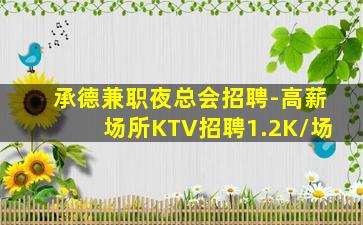 承德兼职夜总会招聘-高薪场所KTV招聘1.2K/场